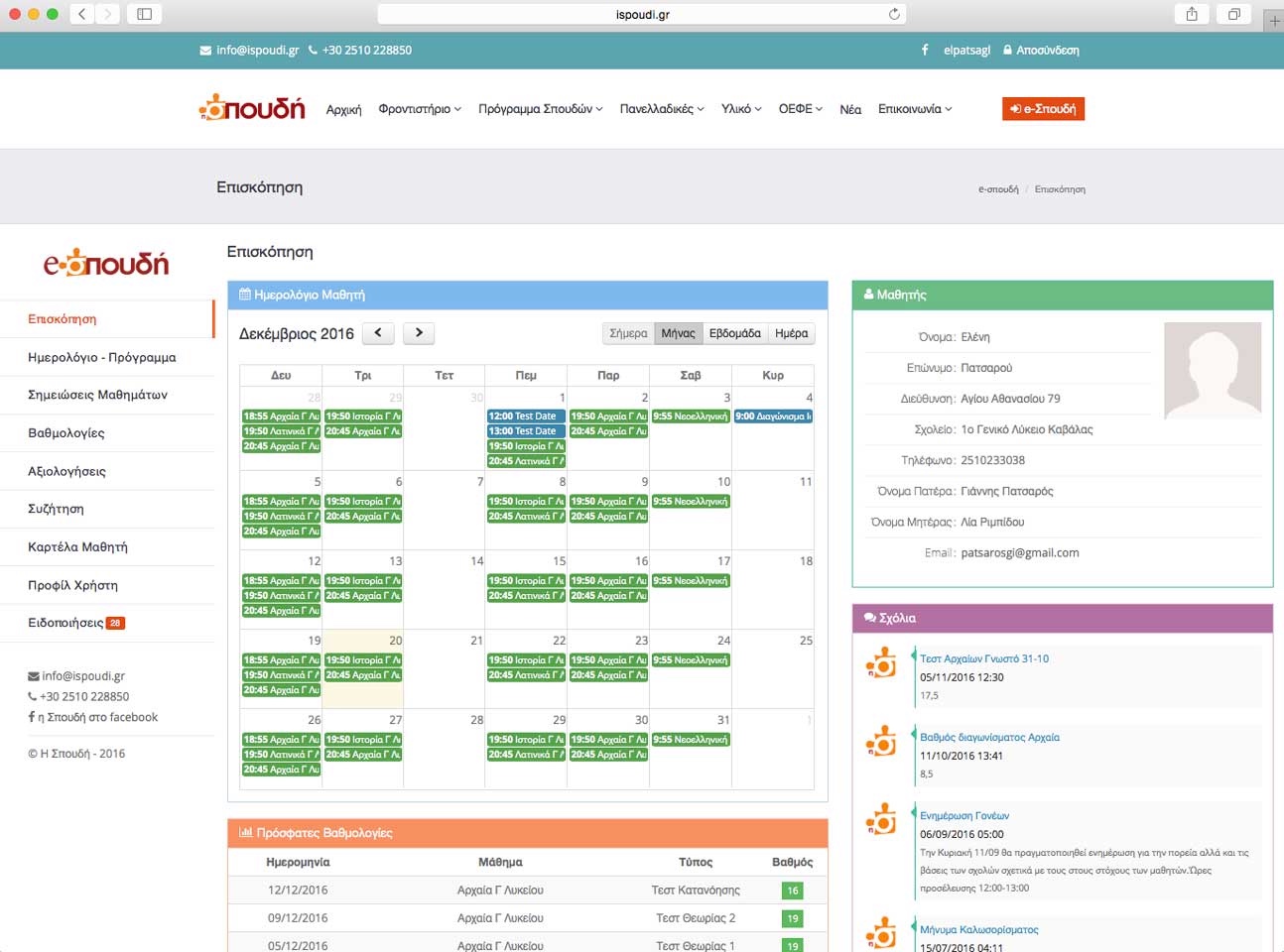 e-spoudi-dashboard-new-min.jpg